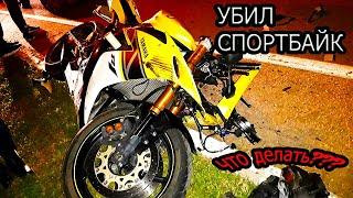 Разбился на мотоцикле Yamaha R1//Чудом остался жив и здоров!!!