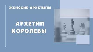 Женские архетипы. Архетип Королевы. Как распознать, чего хочет ваша королева?