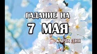 Гадание на 7 мая 2024 года. Романтическое Таро.