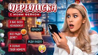 Переписка с МОИМ ФЕЙКОМ! Все ради денег.. LyapoTanya