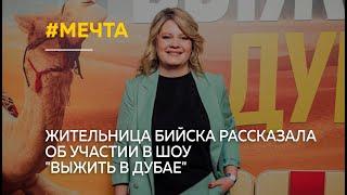 Жительница Бийска рассказала об участии в шоу "Выжить в Дубае"