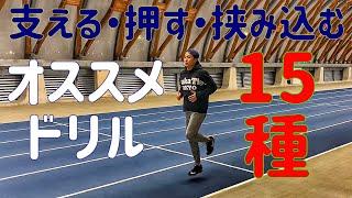 【支える・押す・挟み込む】オススメスプリントドリル15種（陸上）