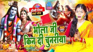 Jyoti Singh | भोला जी किन दी चुनरीया | shiv charcha holi geet | shiv charcha holi |shiv charcha geet