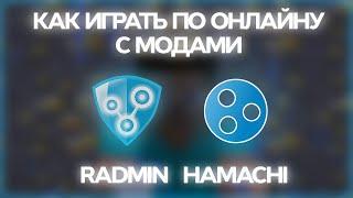 ГАЙД - КАК ИГРАТЬ через HAMACHI/RADMIN VPN c ДРУГОМ в MINECRAFT с МОДАМИ