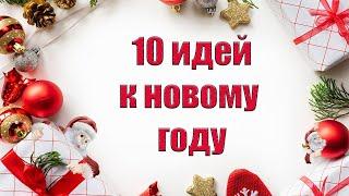 10 идей к новому году своими рукамиБюджетный новогодний декор.Идеи для подарка на Новый год! DIY