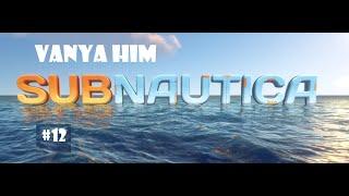 РАГУ ИЗ ЖНЕЦОВ! СТАЗИС-ВИНТОВКА!  - Subnautica #12