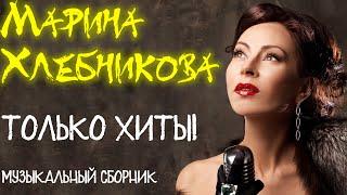 Марина Хлебникова - Только хиты! | Сборник лучших песен | Lyric video