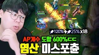 AP계수 600% 돌파 롤 역사상 가장 역겨운 염산 미스포츈 완성했습니다 ㅋㅋㅋ [테스터훈]