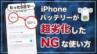 これだけはやるな… バッテリーがたった５日間で超劣化したiPhoneの使い方