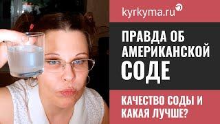 Качество соды. Американская сода - вся правда!