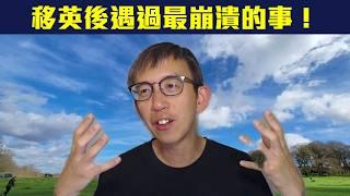 【由聰講句】移民英國後遇過最崩潰的事