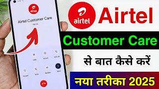 Airtel Customer Care Number | Airtel Customer Care Se Kaise Baat Kare | Airtel Customer Number 2025