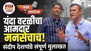 Sandeep Deshpande Full Interview | प्रश्न जिथे जनतेचा | वरळीतून थेट.. #MNS #rajthackeray #Mumbai