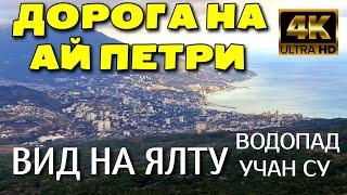 КРЫМ. ЕДУ НА ГОРУ "АЙ ПЕТРИ". ВОДОПАД УЧАН СУ. ВИД НА ЯЛТУ. ДЕКАБРЬ. 4K.  #крым #4k #ялта