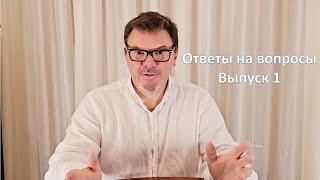 Ответы на вопросы, выпуск 1