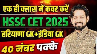 HSSC CET 2025 | INDIA GK + HARYANA GK | IMPORTANT QUESTION | MARATHON CLASS