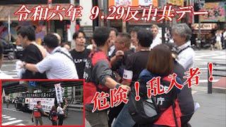 一触即発！危険な乱入者！令和六年 9.29反中共デー東京大会