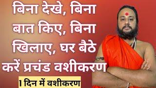 चमत्कारी वशीकरण 24 घंटे में दिखाएगा असर️ Vashikaran video  #tantraguru  #vashikaran