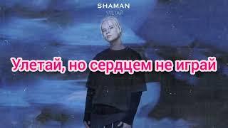 Shaman - улетай - текст песни