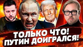 НА НОВЫЙ ГОД: КОНЕЦ РОССИИ! ПУТИН СОВЕРШИЛ ВАЖНУЮ ОШИБКУ! ТРАМП ПОШЕЛ ПРОТИВ РФ!? | ТИЗЕНГАУЗЕН