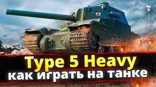 Type 5 Heavy - Просто халява для врага или ... может ?