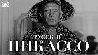 Русский Пикассо #ещенепознер