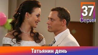 Татьянин день. 37 Серия. Сериал. Комедийная Мелодрама. Амедиа