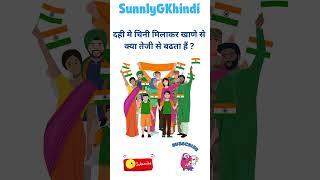 kya apko iska ans pata hai #shorts #gkshorts #hindishorts #gkhindi #knowledge #education