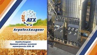 АгроТехХолдинг: принцип работы зерносушилки АТМ-Ш