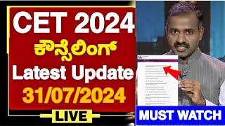 KCET 2024 COUNSELLING LATEST UPDATE: 01/08/2024 | KCET 2024 OPTION ENTRY | KCET 2024 LATEST UPDATES