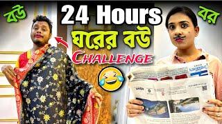 24 Hours "ঘরের বউ" Challenge