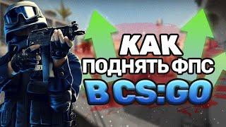 Как РЕАЛЬНО избавиться от ЛАГОВ и УВЕЛИЧИТЬ ФПС в CS:GO в 2022-23 году!? НОВЕЙШИЙ СПОСОБ!