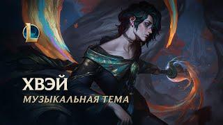 Музыкальная тема Хвэя | League of Legends