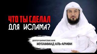 Что ты сделал для ислама? | Мухаммад аль-Арифи