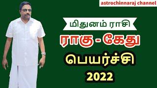 Rahu Kethu Peyarchi 2022 | Mithunam | ராகு கேது பெயர்ச்சி | Astrology in Tamil