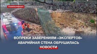 В Севастополе рухнула часть подпорной стены на улице Адмирала Октябрьского