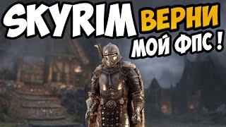 SKYRIM ТОП 10 САМЫХ ЛУЧШИХ МОДОВ ДЛЯ УВЕЛИЧЕНИЯ ФПС