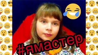 КАК Я ПРОВЕЛА ДЕНЬ В МАСТЕРСЛАВЛЕ| ОЛЯ БЛОГ