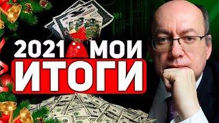 Подводим итоги  2021 года с Эриком Розенфельдом.