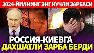 УЗБЕКИСТОН..2024-ЙИЛНИНГ ЭНГ КУЧЛИ ЗАРБАСИ..РОССИЯ-КИЕВГА ДАХШАТЛИ ЗАРБА БЕРДИ