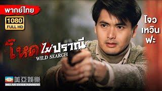 หนังแอคชั่นต่อสู้ | โจวเหวินฟะ โหดไม่ปราณี (Wild Search) | Mei Ah Movie | หนังจีนพากย์ไทย