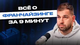 Бизнес FAQ: База о франчайзинге от владельца 820 точек в 16 странах