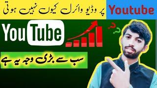 Youtube Par Video Viral Q Nhi Hoti ||NaveedTricks