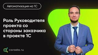 9. Роль Руководителя проекта со стороны заказчика в проекте внедрения 1С.