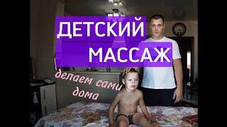 Делаем детский массаж