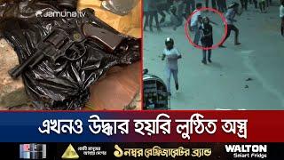 চট্টগ্রামে লুন্ঠিত-অবৈধ অস্ত্র এখনও অপরাধীদের হাতে | Chattogram Arms Missing | Jamuna TV