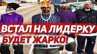 Встал на Лидерку Ballas ! Evolve RP - GTA SAMP