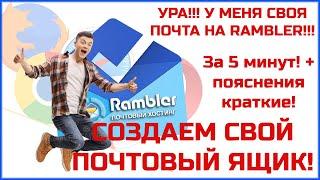 Как создать свою почту на -Rambler? за 5 минут! (Легко!)