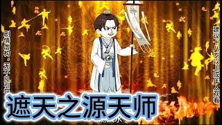 SD動畫【遮天之源天师】