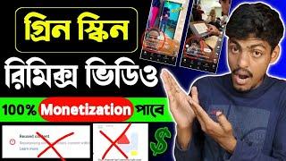 Green Screen শর্ট ভিডিও এবার ১০০% Monetization হবে  green screen shorts monetization